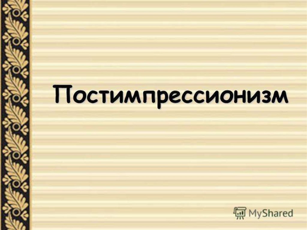 Постимпрессионизм. Выдающиеся представители - презентация онлайн