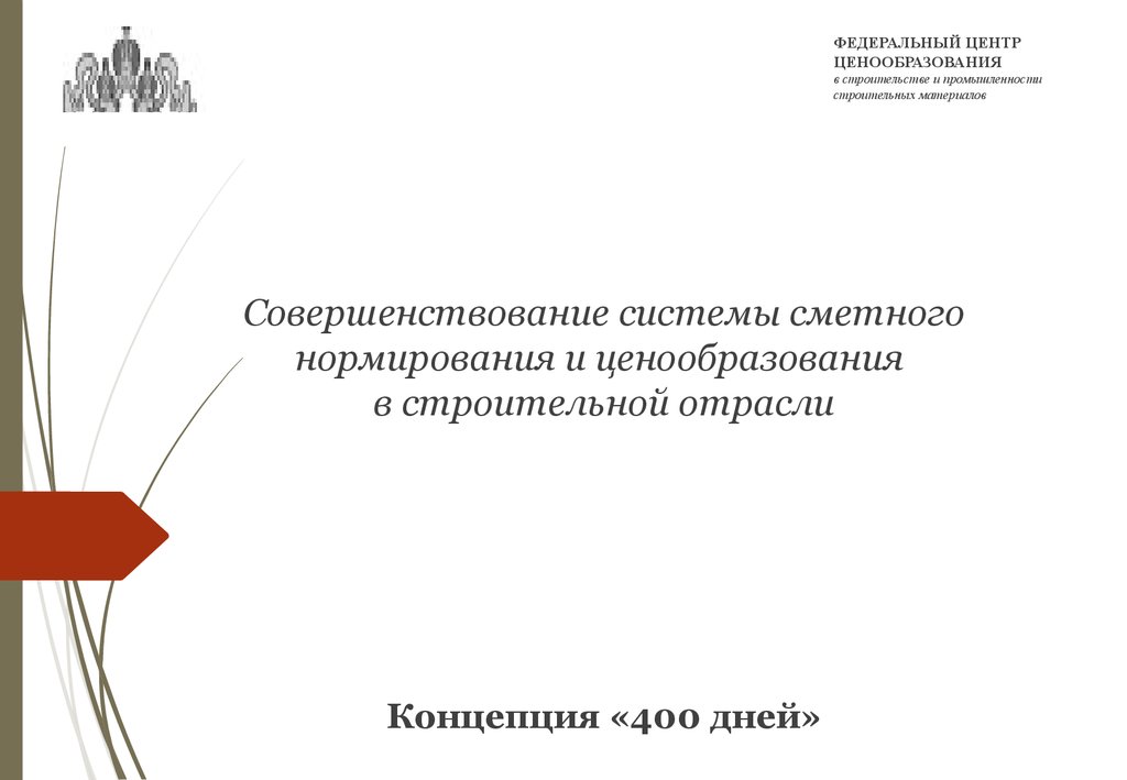 Центр ценообразования. Совершенствование ценообразования в строительстве. Федеральный центр нормирования в строительстве. ФЦЦС ценообразование. Центр ценообразования в строительной отрасли.