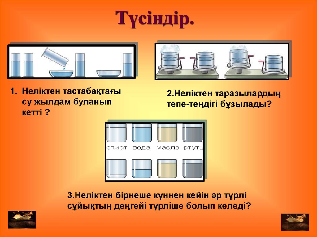 Почему через несколько. Почему нарушилось равновесие весов. Почему через несколько дней уровень различных жидкостей стал разным. Почему вода из блюдца испарилась быстрее. Почему спирт испаряется быстрее воды.