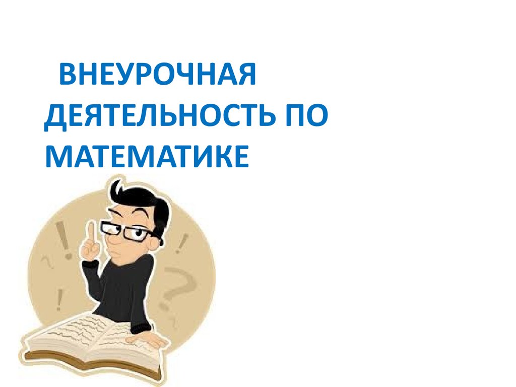 Назови интересно. Внеурочная по математике. Внеурочная деятельность по математике. Внеурочка математика. Внеурочная деятельность в математике.