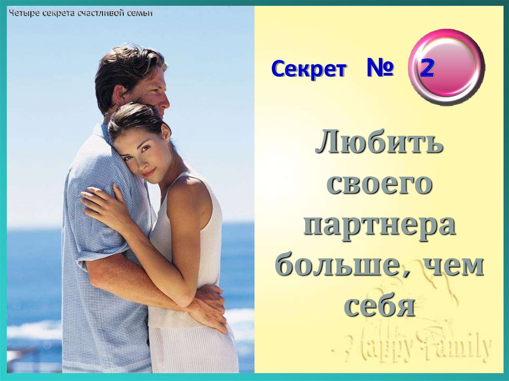 Секреты счастливого. Секреты счастливой семьи. В чем секрет счастливой семьи. Секреты успешной семьи сообщение. Секреты а4.