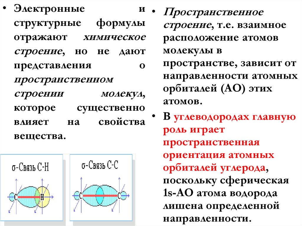 Пространственное строение молекул. Пространственное строение. Пространственное строение хими\. Пространственное строение молекул таблица.