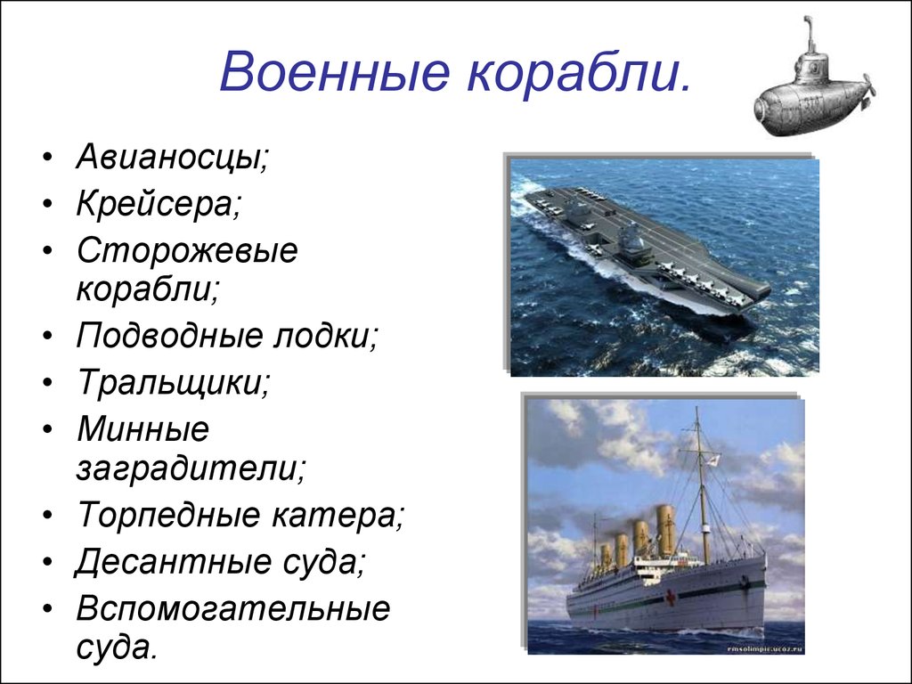 Какие виды судов выпускаются. Классификация военных кораблей РФ. Классификация боевых судов. Типы военных кораблей классификация. Классы военных кораблей.