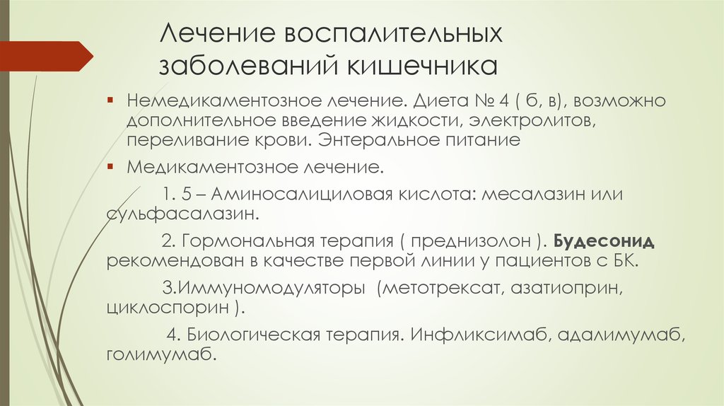 Воспалена лечить. При воспалении кишечника лекарства. Воспалительные заболевания кишечника лечение. Лекарства при больном кишечнике. Медикаменты при воспалении кишечника.