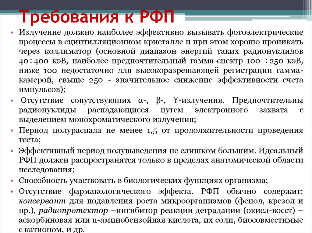 Эффективный период. Требования к РФП. Требования к РФП таблица. Требования, предъявляемые к РФП. Требования к радиофармпрепаратам.