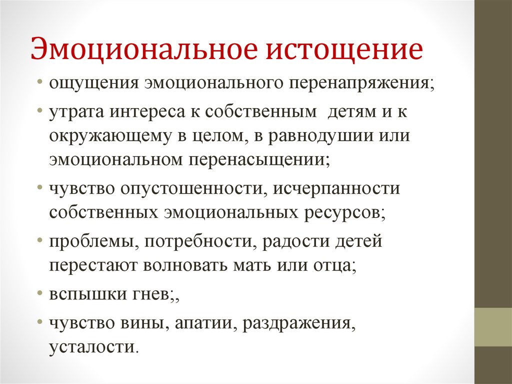 Признаки эмоциональной. Эмоциональное истощение. Эмоциональное переутомление. Признаки эмоционального истощения. Эмоциональная истощаемость.