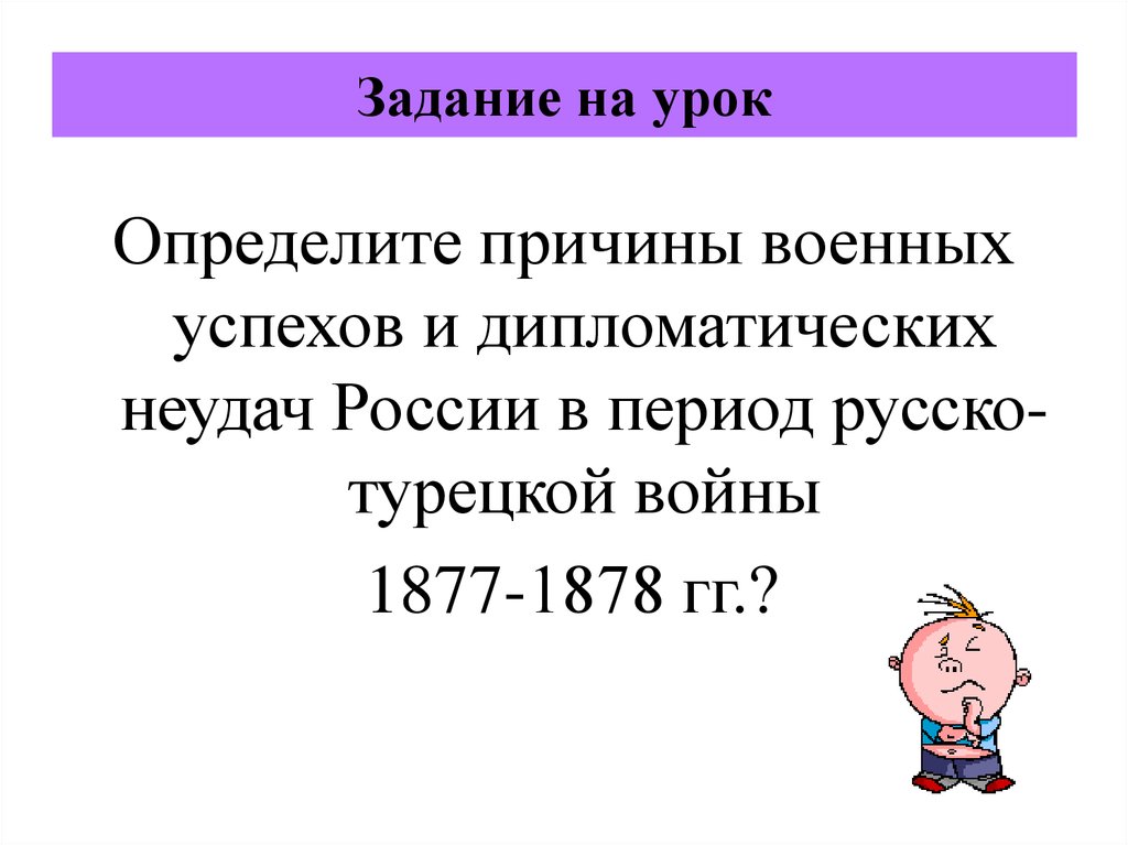 Объясните причины военных успехов. Успехи и неудачи в русско турецкой. Причины военных успехов. . Назовите причины военных успехов России.. Причины военных успехов Франции.