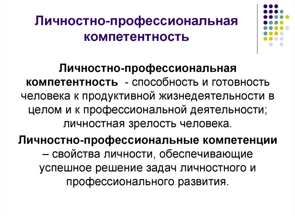 Личностно профессиональный