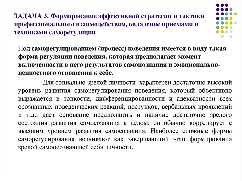 Актуальный уровень. Стратегии и тактики взаимодействия. Общение как взаимодействие стратегии и тактики взаимодействия. Стратегии и тактики взаимодействия задания. Показатели личностного и профессионального развития.