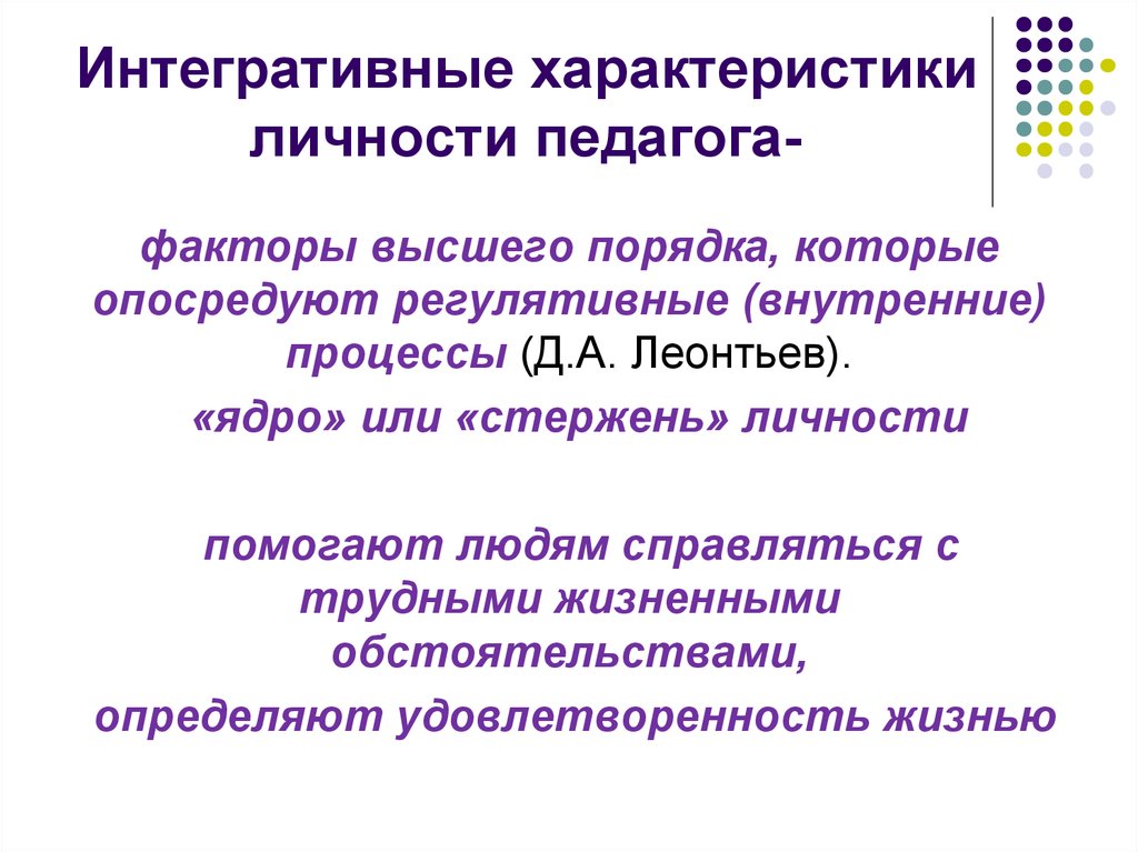 Фактор учителя. Интегративные характеристики. Интегративные характеристики личности педагога. Свойства личности педагога. Интегративная характеристика это.