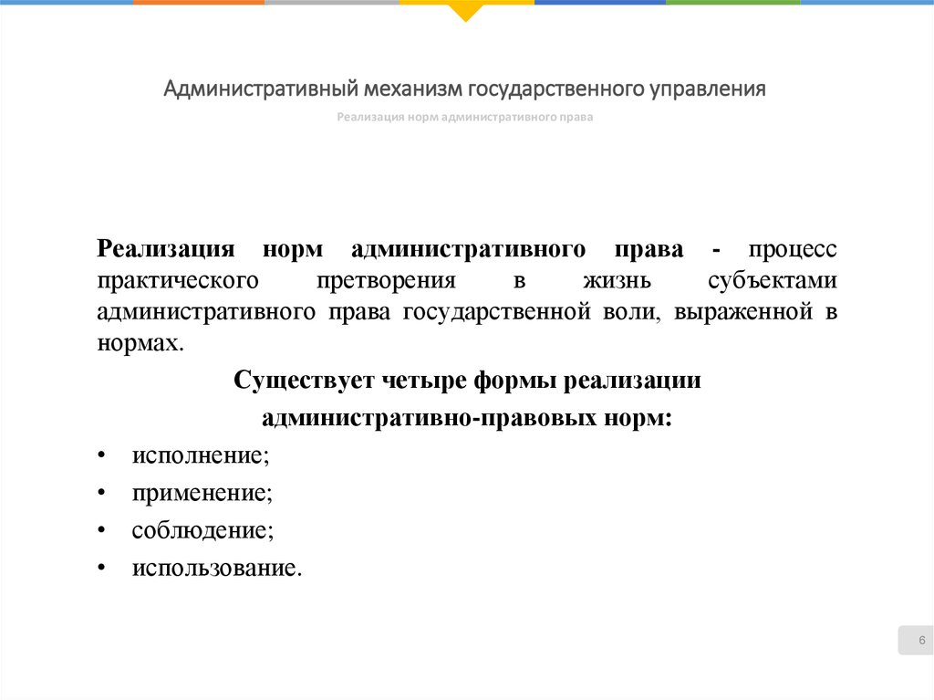 Механизмы госдумы. Механизм государственного управления. Механизм государственного управления административное право. Механизм реализации административных норм.