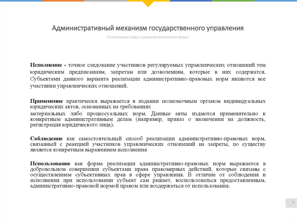 Формы реализации административных норм. Участники управленческих отношений.