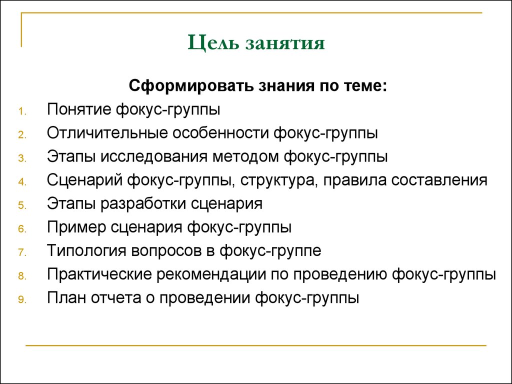 Вопросы для фокус группы