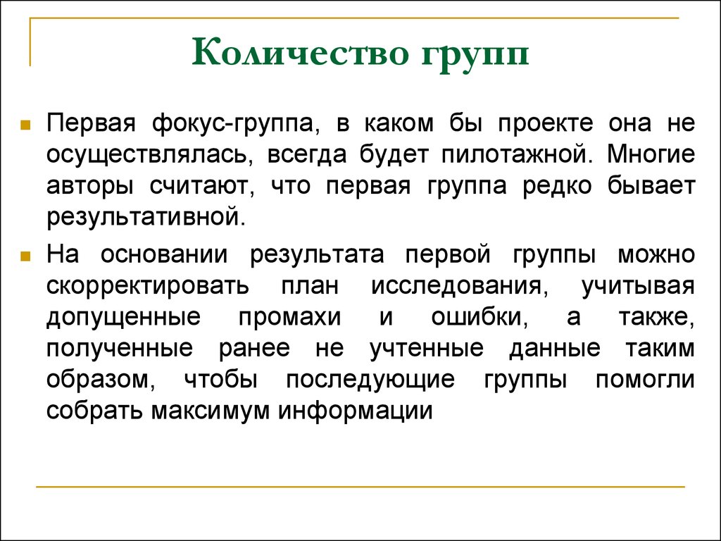 Компания фокус группа. Количество групп. Проведение фокус группы пример. Численность группы. План проведения фокус-группы:.