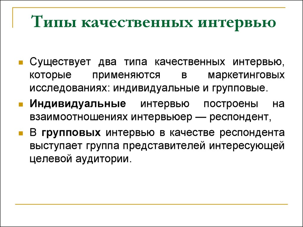 Тип качественного. Типы качественного интервью. Индивидуальное и групповое интервью. Типы респондентов в интервью. Виды качественных интервью в социологии.