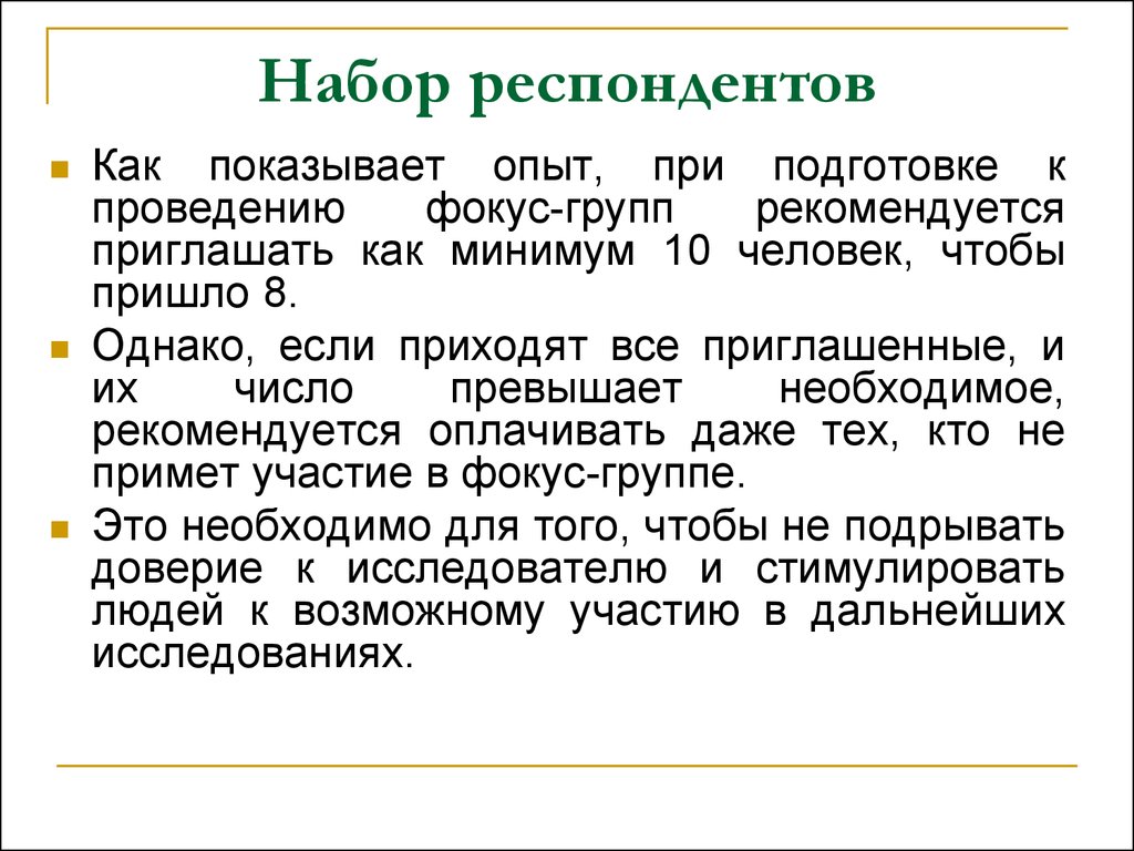 Поведение респондента. Характеристики фокус группы. Приглашение на фокус группу. Метод фокус групп в психологии. Принципы проведения фокус группы.