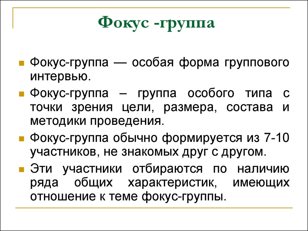 План проведения фокус группы тест ргсу