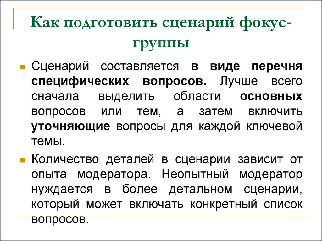 Подготовка сценариев. Проведение фокус группы сценарий. Разработка сценария фокус-группы. Вопросы для фокус группы пример.