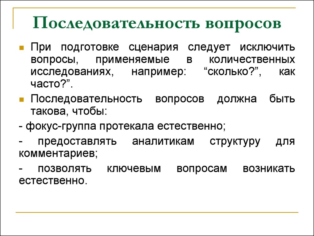 Порядок вопросов. Вопросы на последовательность пример. Последовательность вопросов в анкете. Примеры последовательных вопросов. Тип последовательности вопросов в интервью.