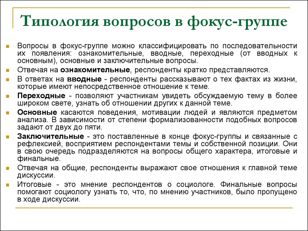 Фокус группа организация. Вопросы для фокус группы. Классификация фокус-групп. Типология вопросов. Вопросы для фокус группы пример.