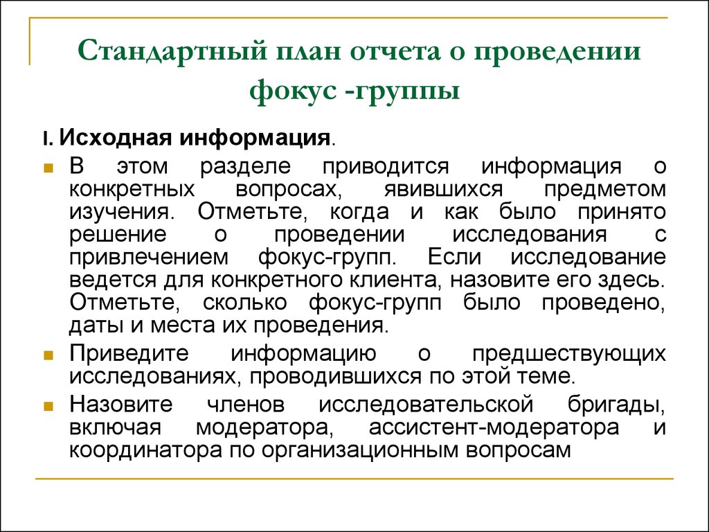 Фокус группа пример. Фокус группа отчет. План проведения фокус-группы:. Фокус группа план. Стандартное планирование.