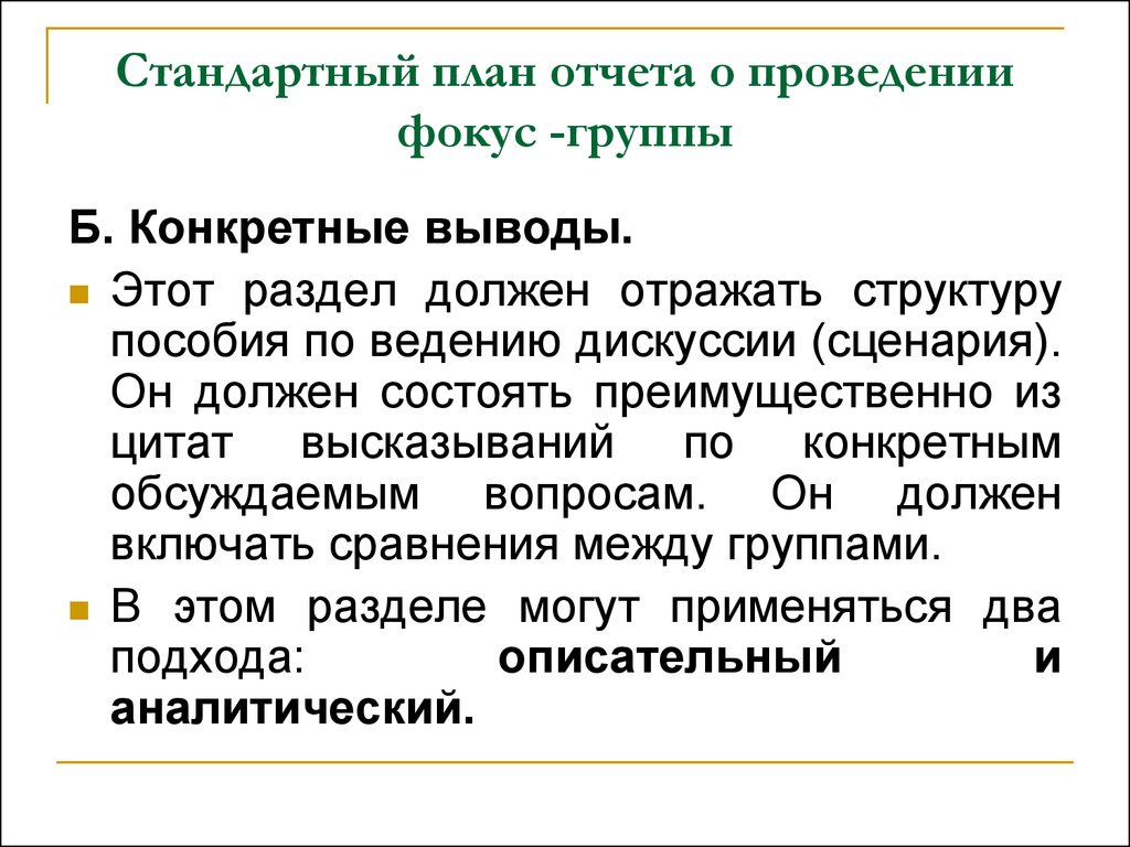 Выводить определять. План проведения фокус-группы:. Фокус группа отчет. План проведения фокус группы пример. Отчет фокус группы пример.