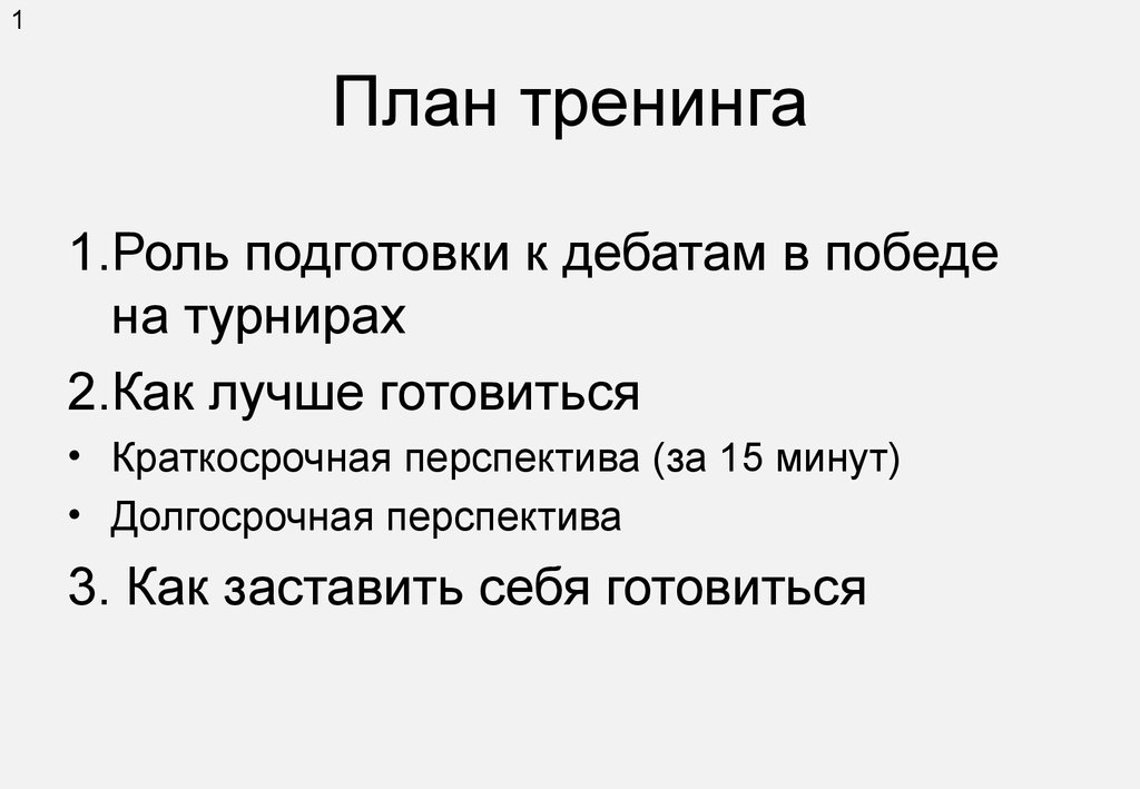 Схемы тренинга