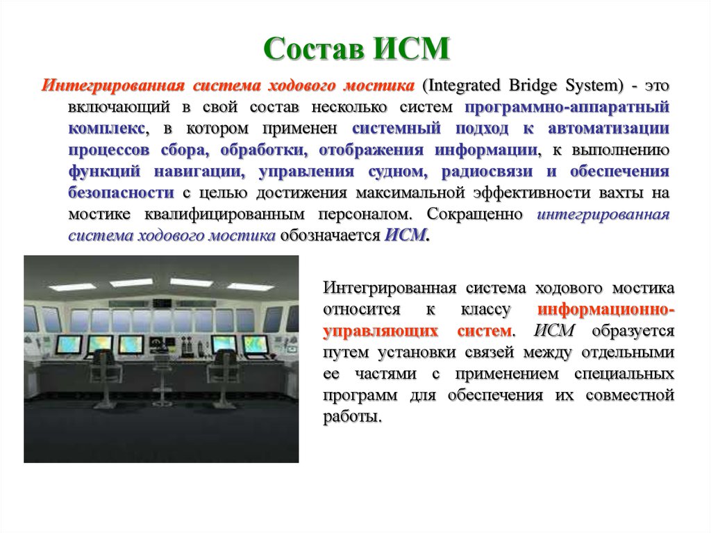 Сообщение между. Интегрированная система ходового мостика. Современный интегрированный мостик. Состав интегрированных систем ходового мостика. Интегрированные системы навигационного мостика.