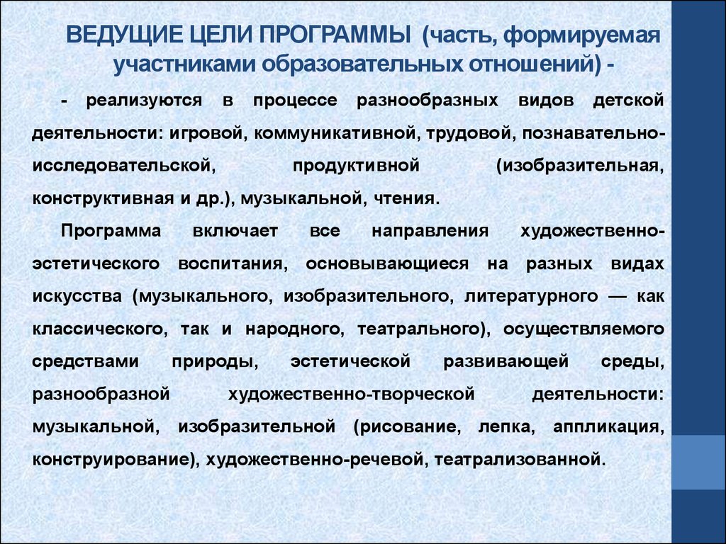 Вести цель. Часть программы формируемая участниками образовательных отношений. Назовите главную цель образовательных отношений. Главная цель образовательных отношений. Цель части, формируемой участниками образовательных отношений.