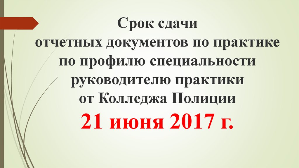 Срок сдачи отчетных документов по практике по профилю специальности руководителю практики от Колледжа Полиции 21 июня 2017 г.