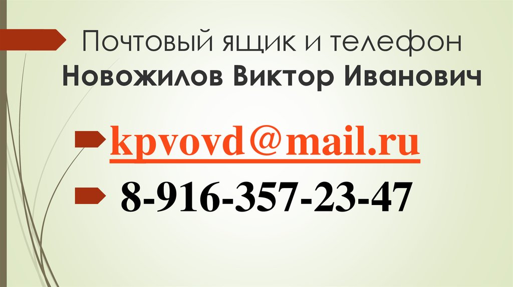 Почтовый ящик и телефон Новожилов Виктор Иванович