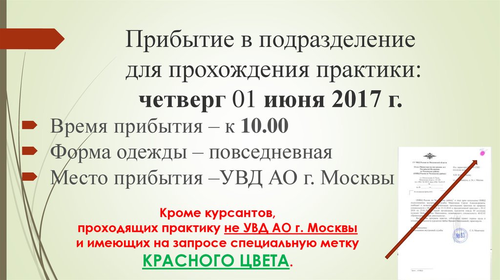 Прибытие в подразделение для прохождения практики: четверг 01 июня 2017 г.