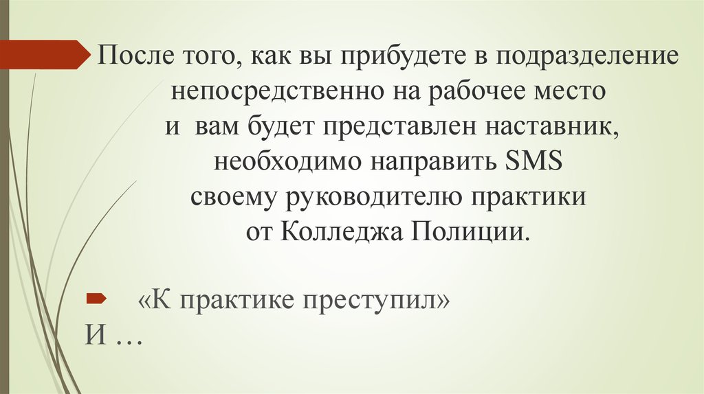После того, как вы прибудете в подразделение непосредственно на рабочее место и вам будет представлен наставник, необходимо направить SMS с