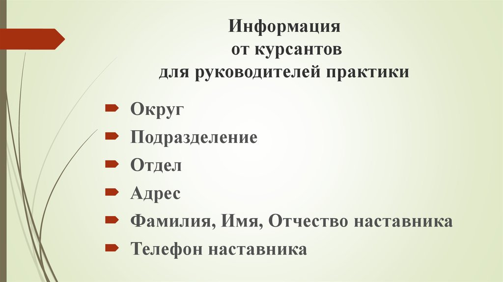 Информация от курсантов для руководителей практики