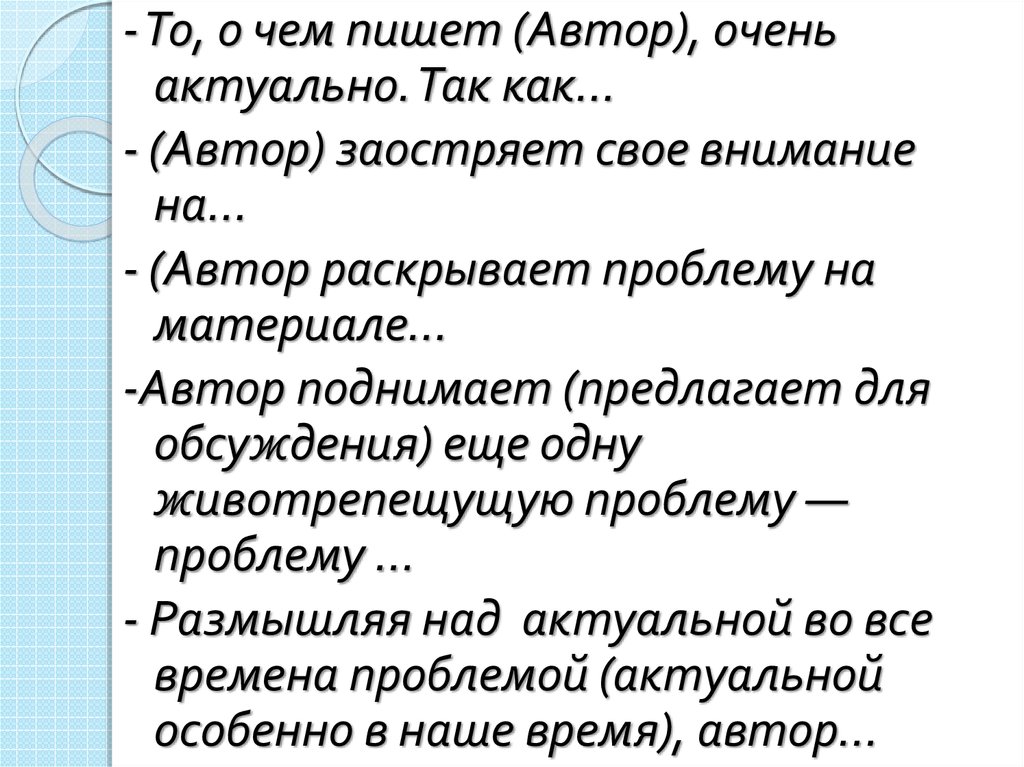 Авто заостряеи внисане на том. Автор раскрывает проблему. Автор пишет р прлблеме. Клише Автор неспроста останавливает наше внимание на.