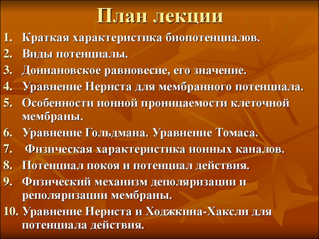 Виды потенциалов. Краткая характеристика лекции. Лекция это кратко. Доннановское потенциал. Доннагюнское равновесие.