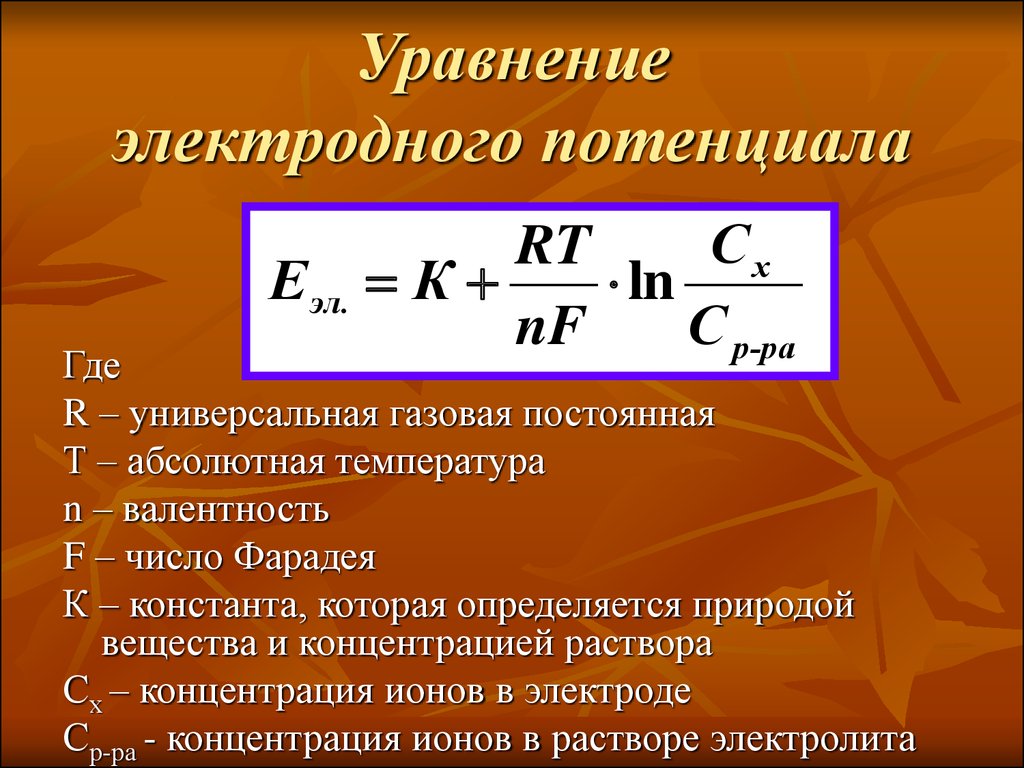 Потенциальная концентрация. Уравнение Нернста для потенциала электрода. Как найти электродный потенциал формула. Как рассчитывать электродный потенциал. Уравнение Нернста для электродов.