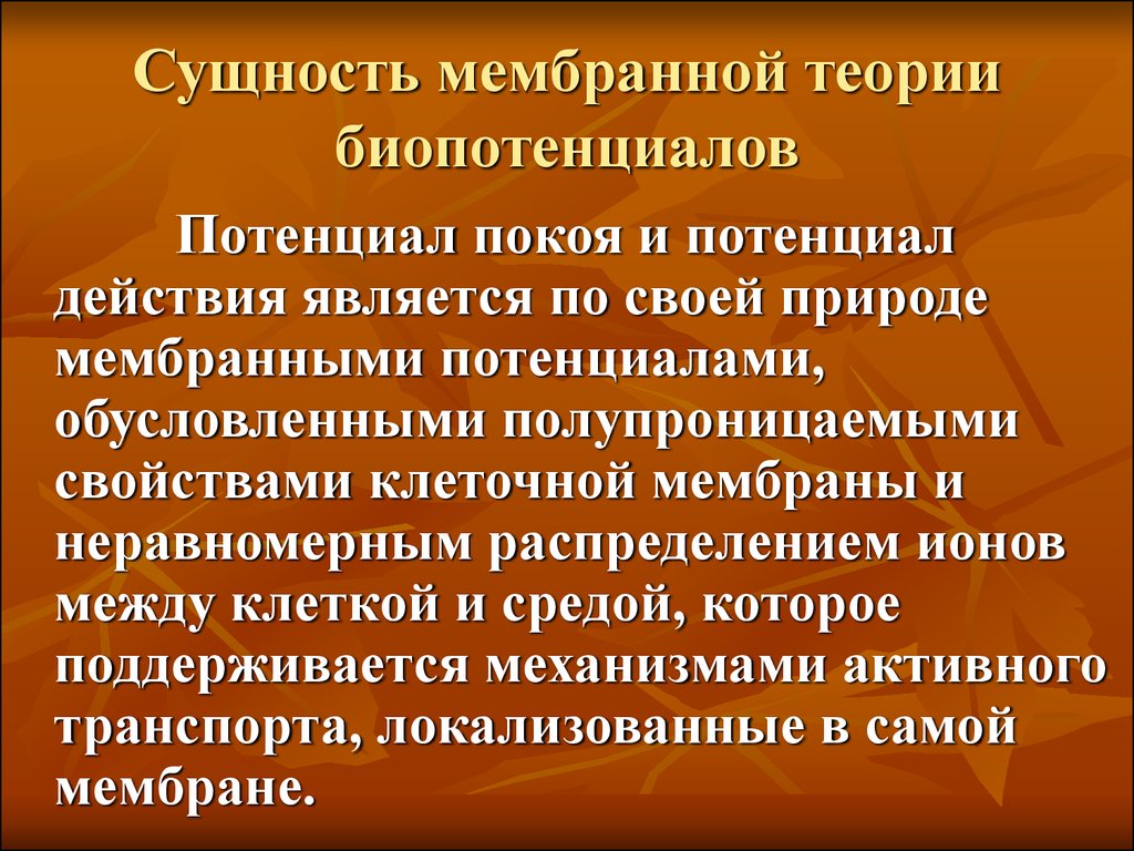 Сущность 9. Теория возникновения биопотенциалов. Мембранно-ионная теория происхождения биопотенциалов. Ионно-мембранная теория происхождения биопотенциалов. Мембранная теория возникновения биопотенциалов.