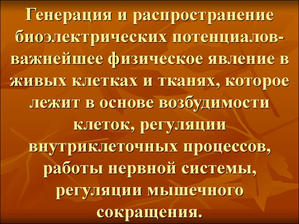 Потенциально важный. Биоэлектрические явления в живых тканях. Биоэлектрические процессы. Биоэлектрические явления в клетке. Биоэлектрические процессы в организме.