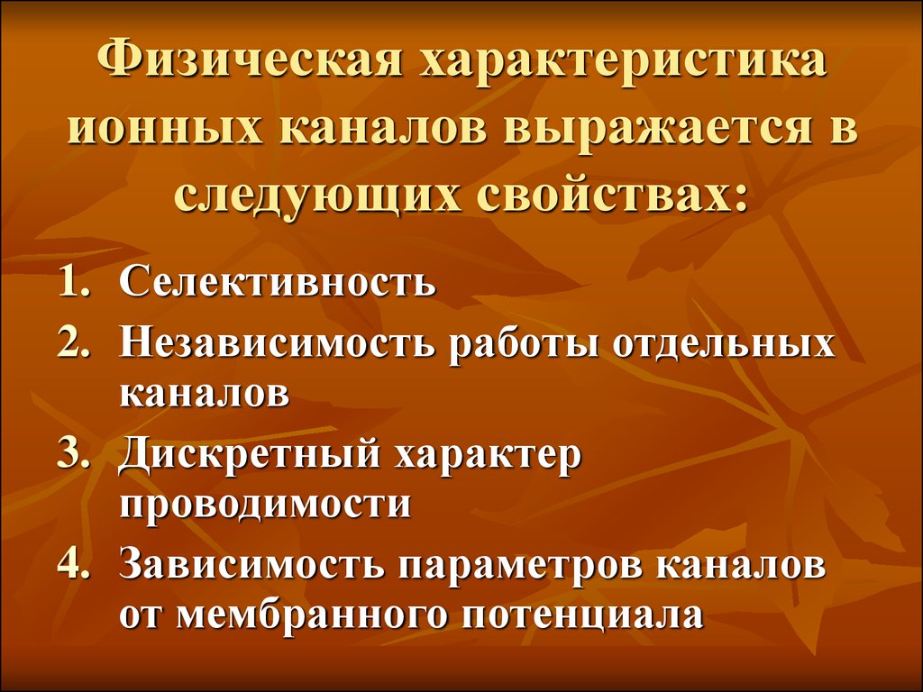 Следующая характеристика. Физическая характеристика ионных каналов. Свойства ионных каналов. Основные свойства ионных каналов. Классификация ионных каналов по селективности.