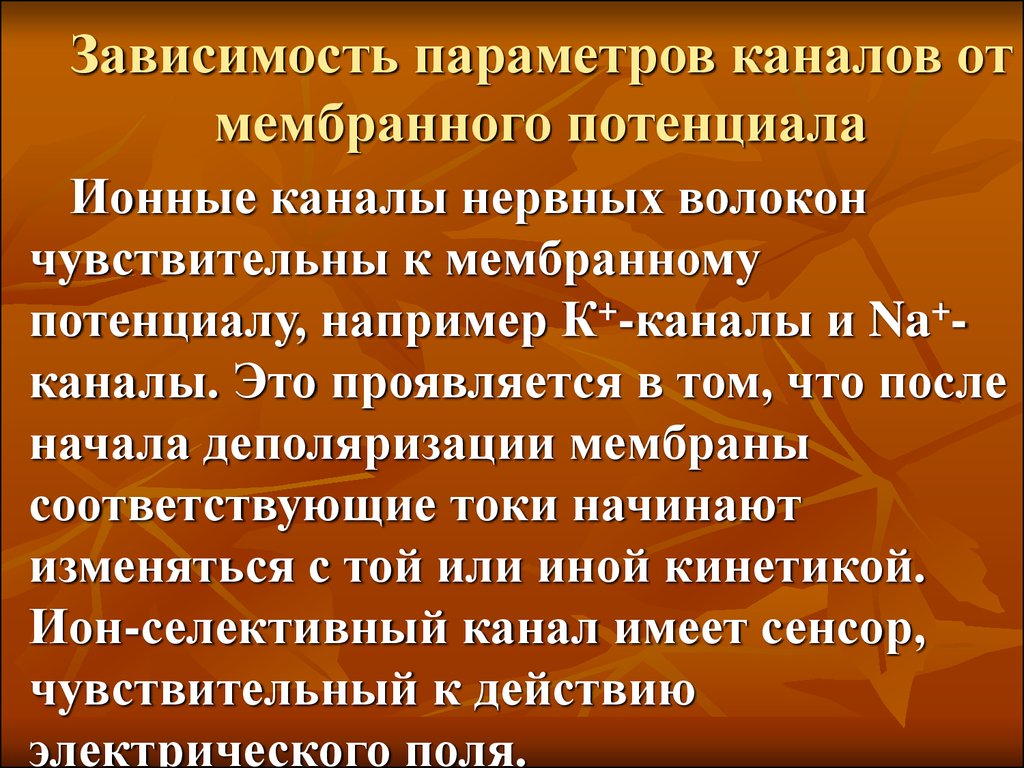 Параметр зависимости. Биоэлектрические процессы в организме. Зависимость параметров. Биоэлектрические явления в улитке.