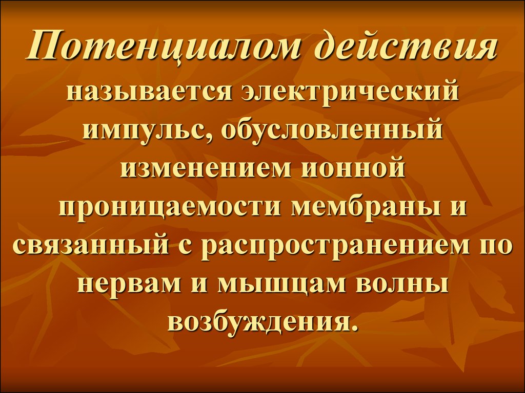 Изменение обусловлено. Потенциалом действия называется –. Биоэлектрические явления в организме. Биоэлектрическая волна. Мембранная теория биоэлектрических явлений.