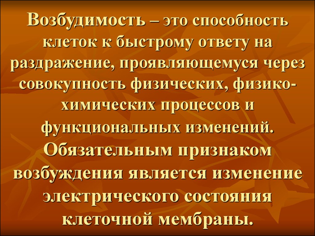 Возбудимость. Возбудимость это способность. Возбудимость клетки. Возбудимость – это способность:возбудимость – это способность. Возбудимость это в биологии.