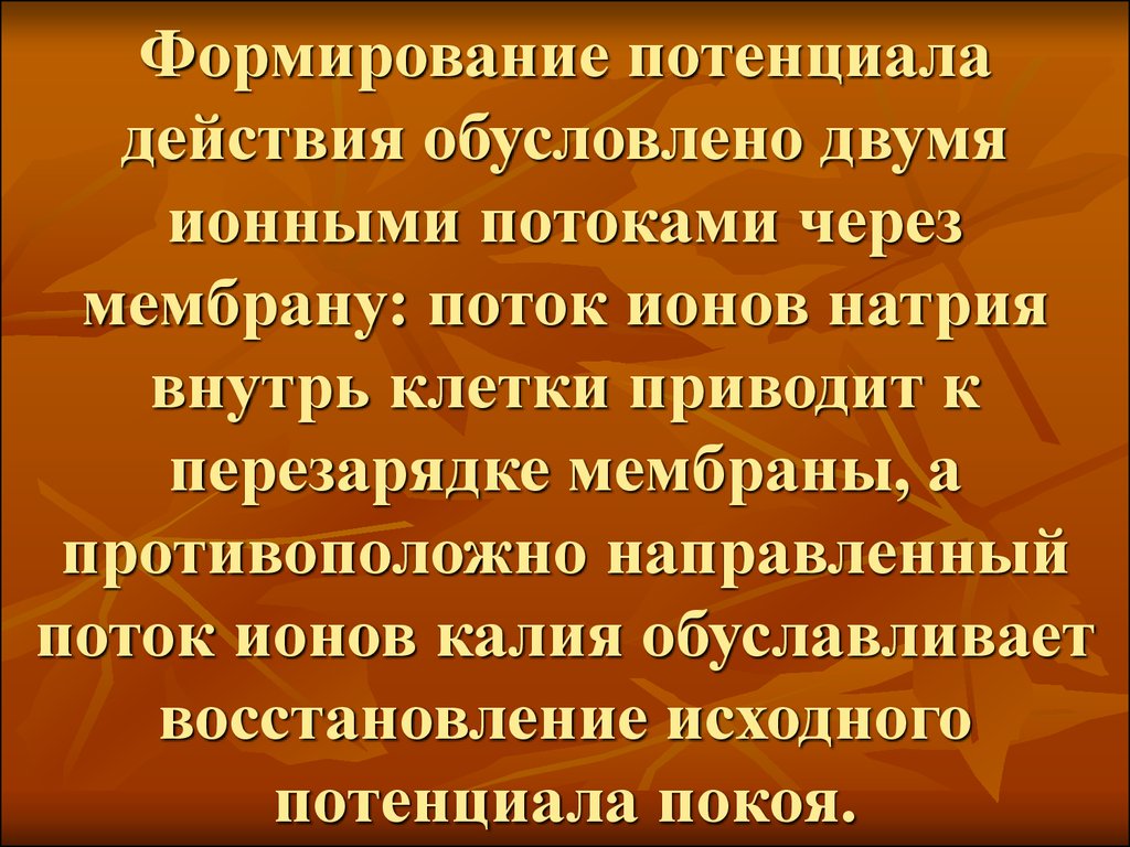 Формирование потенциала. Обусловливает или обуславливает.