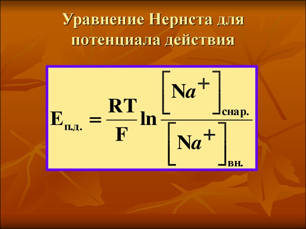 Уравнение 42. Формула равновесного потенциала Нернста. Формула Нернста для потенциала покоя. Уравнение Нернста и его модификация для мембранного потенциала. Уравнение Нернста для потенциала действия.