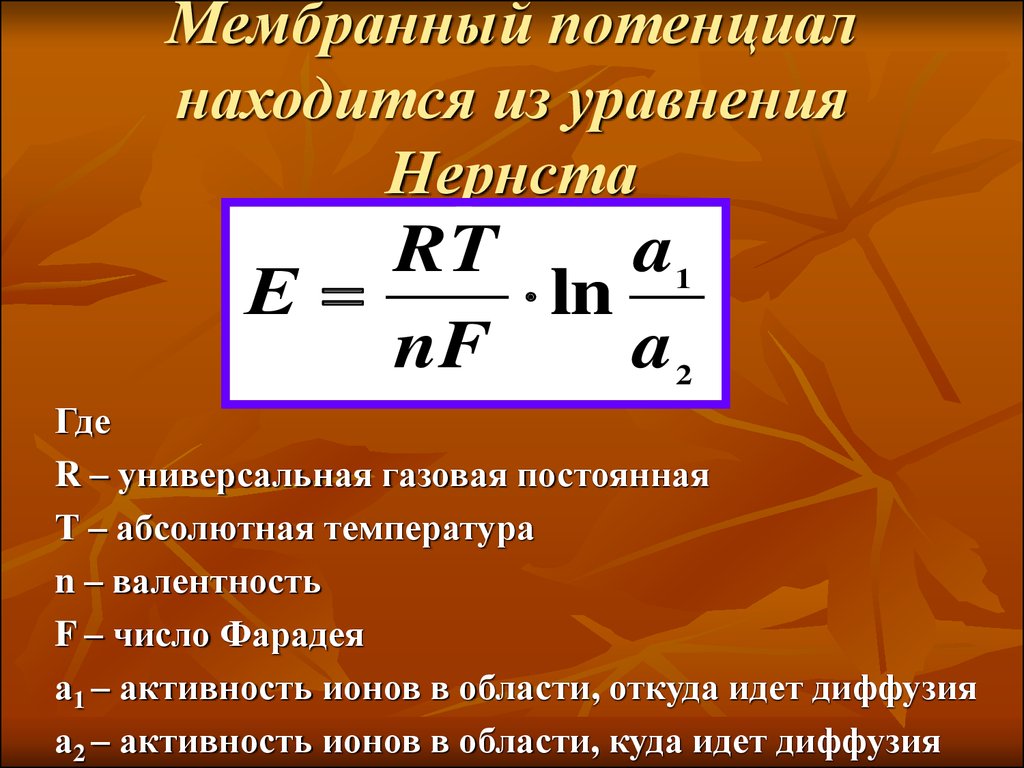 Постоянная активность. Формула расчета мембранного потенциала. Формула мембранного потенциала Нернста. Уравнение Нернста для мембранного потенциала. Мембранный потенциал формула.