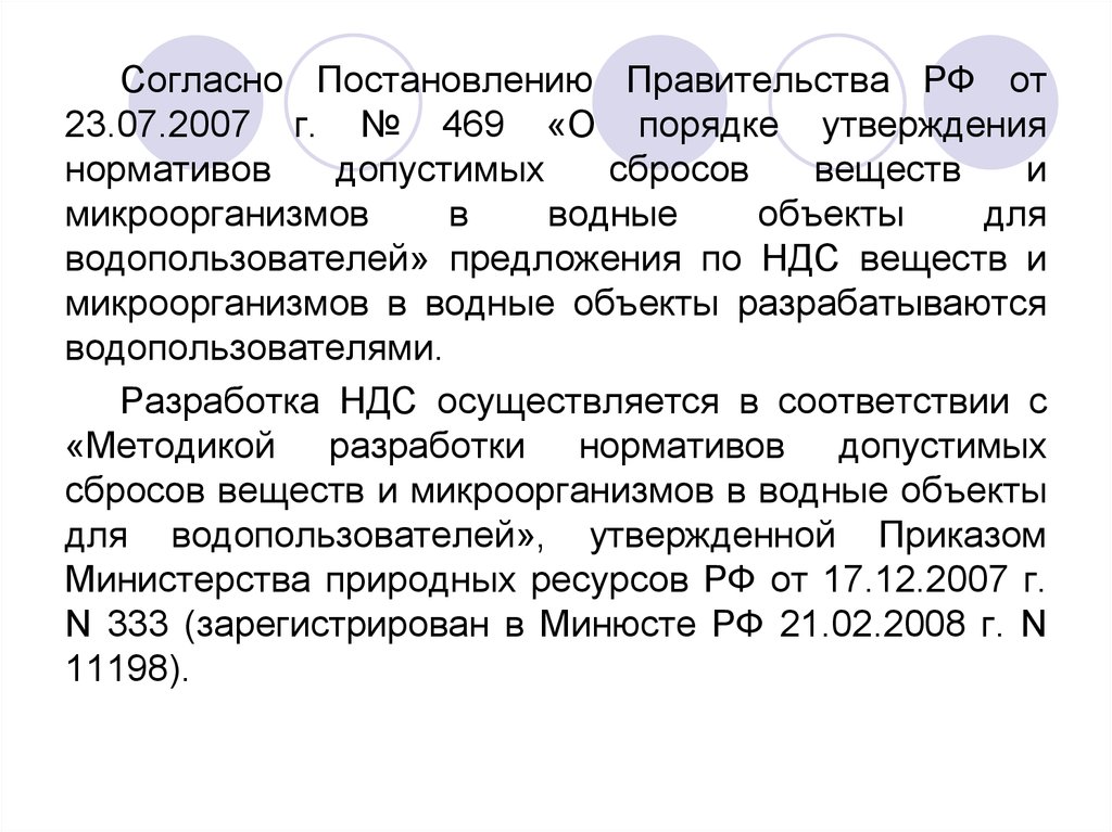 Утверждение нормативов. Согласно постановлению правительства. Нормативы допустимых сбросов в водные объекты. Нормативы допустимых сбросов загрязняющих веществ в водные объекты. Нормативно допустимый сброс загрязняющих веществ в Водный объект.