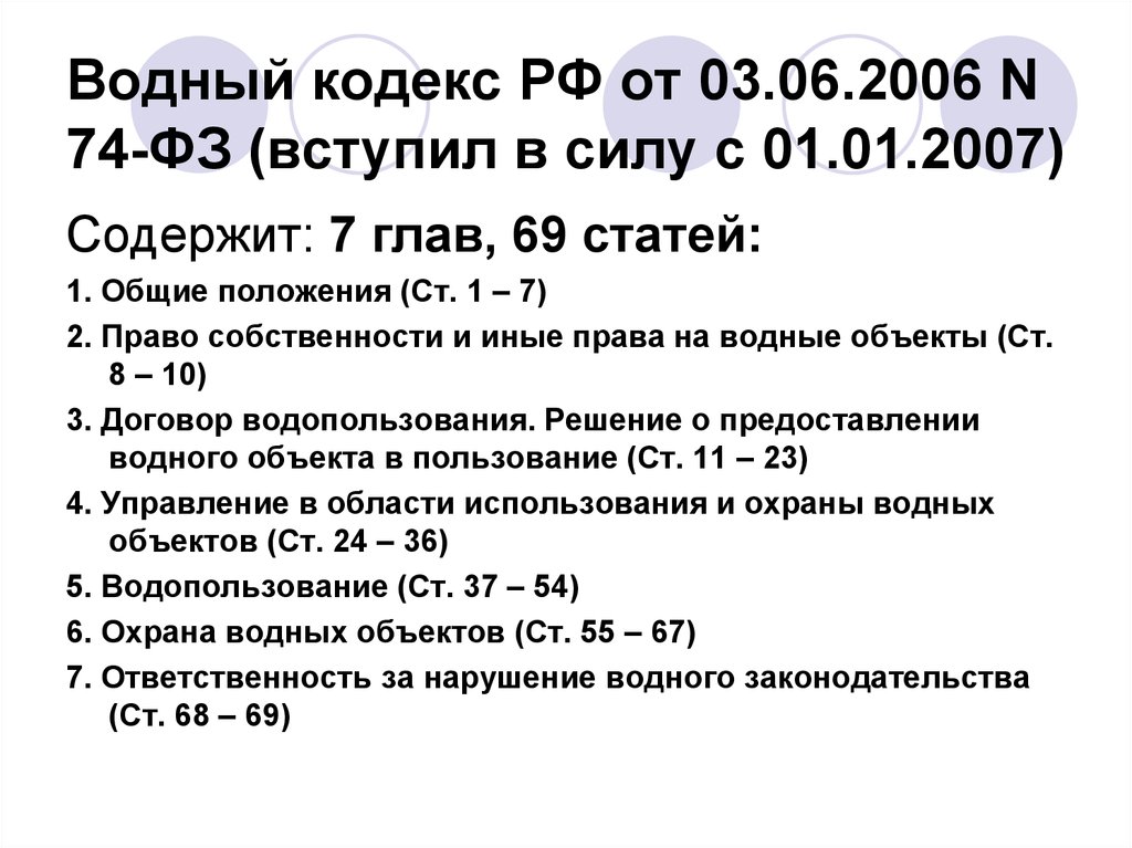 Статья 2006. Структура водного кодекса. Водный кодекс РФ 2006. Характеристика водного кодекса РФ. Структуратводного кодекса.