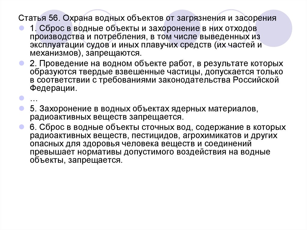 Охрана водных объектов. Охрана водных объектов от загрязнения. Статья 56. Охрана водных объектов от загрязнения и засорения. Нормирование загрязняющих веществ в водных объектах.