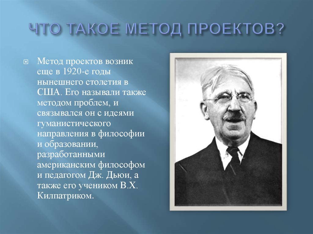 Автор проектного метода. Метод проектов. Автор метода проектов. Метод проектов кто придумал. Продолжатели метода проектов.